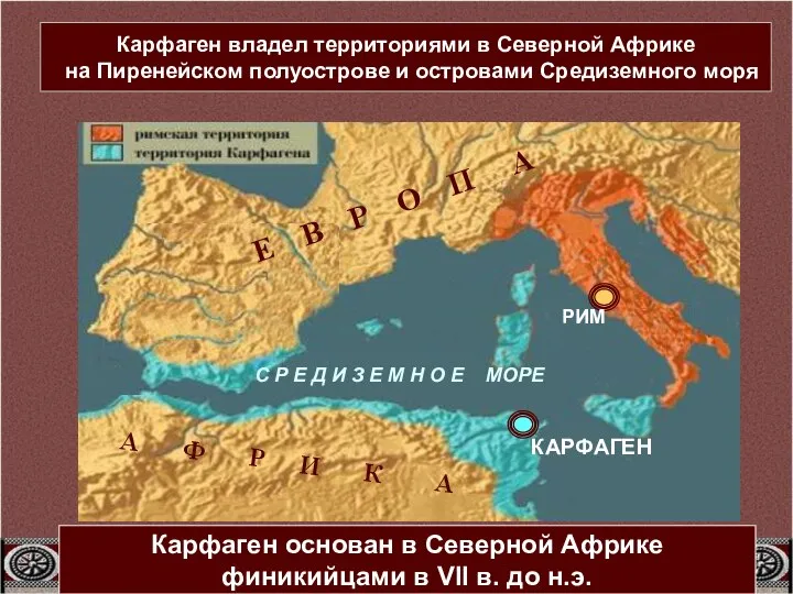 Карфаген основан в Северной Африке финикийцами в VII в. до н.э. Карфаген