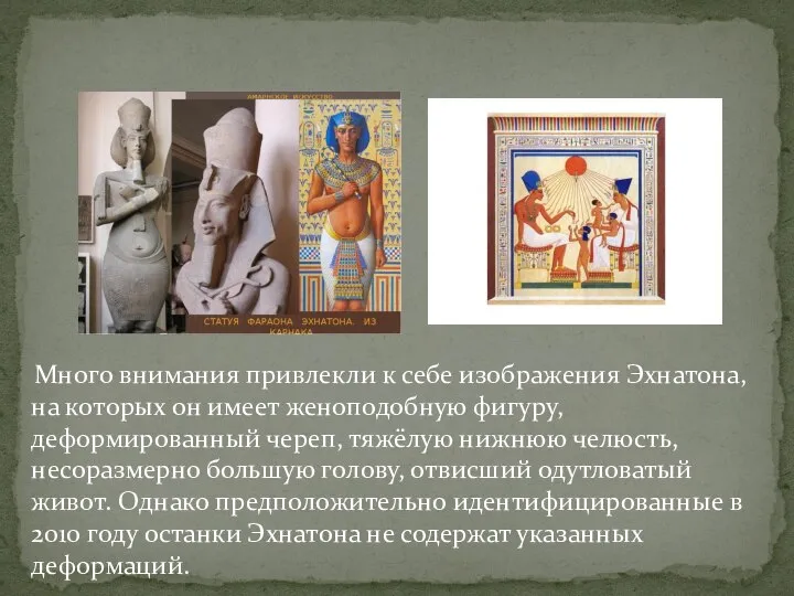 Много внимания привлекли к себе изображения Эхнатона, на которых он имеет женоподобную