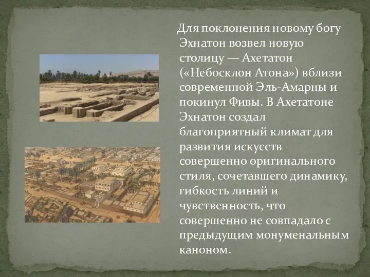 Для поклонения новому богу Эхнатон возвел новую столицу — Ахетатон(«Небосклон Атона») вблизи