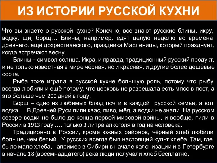 ИЗ ИСТОРИИ РУССКОЙ КУХНИ Что вы знаете о русской кухне? Конечно, все