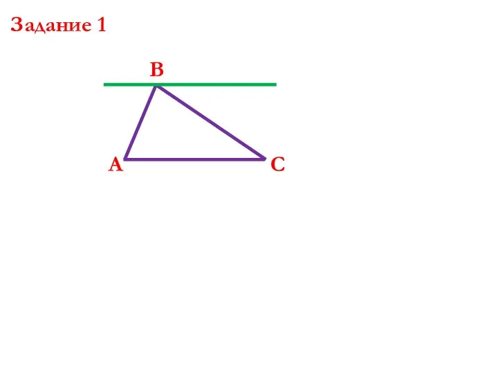 Задание 1 А В С