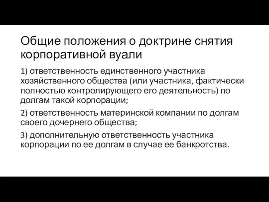 Общие положения о доктрине снятия корпоративной вуали 1) ответственность единственного участника хозяйственного