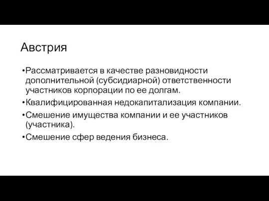 Австрия Рассматривается в качестве разновидности дополнительной (субсидиарной) ответственности участников корпорации по ее