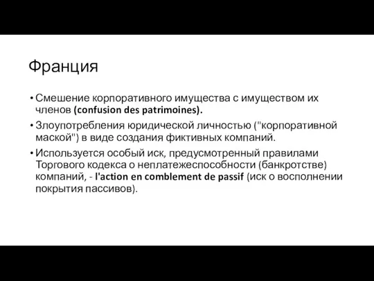 Франция Смешение корпоративного имущества с имуществом их членов (confusion des patrimoines). Злоупотребления