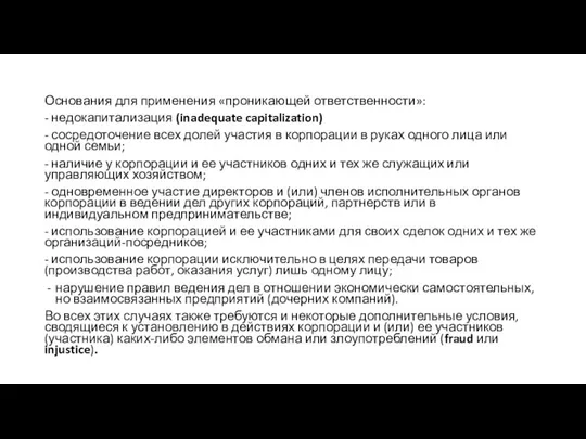 Основания для применения «проникающей ответственности»: - недокапитализация (inadequate capitalization) - сосредоточение всех