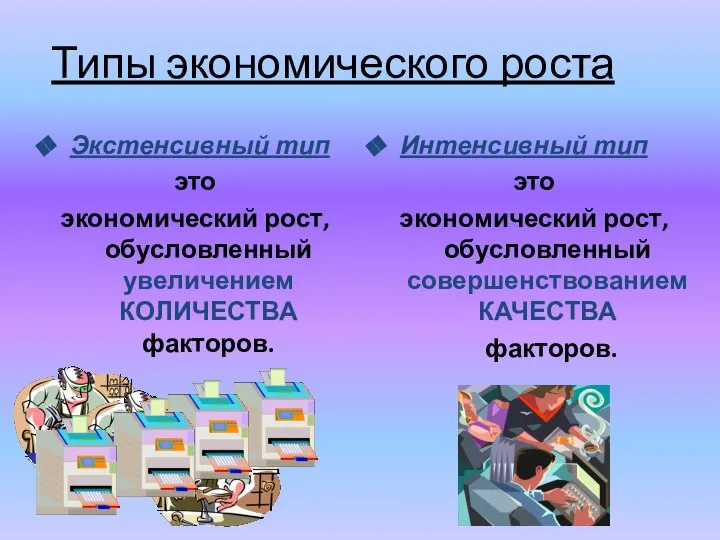 Типы экономического роста Экстенсивный тип это экономический рост, обусловленный увеличением КОЛИЧЕСТВА факторов.