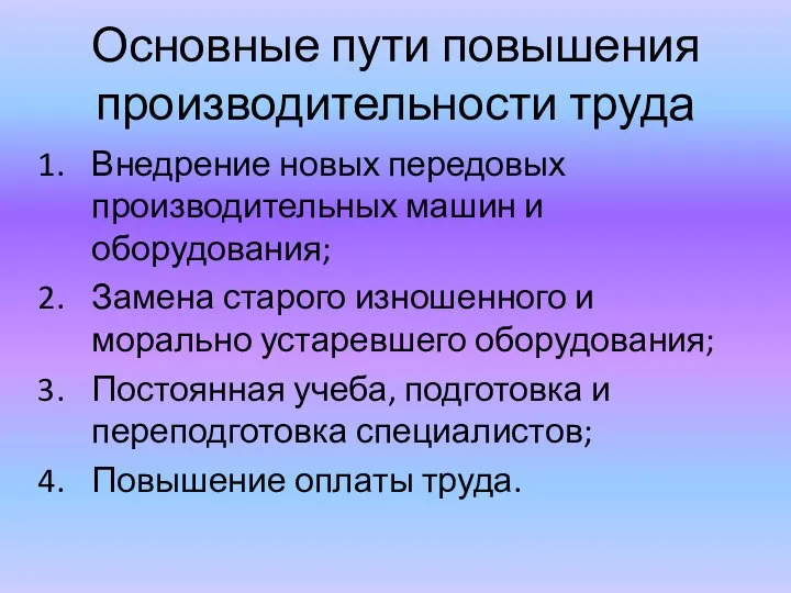 Основные пути повышения производительности труда Внедрение новых передовых производительных машин и оборудования;