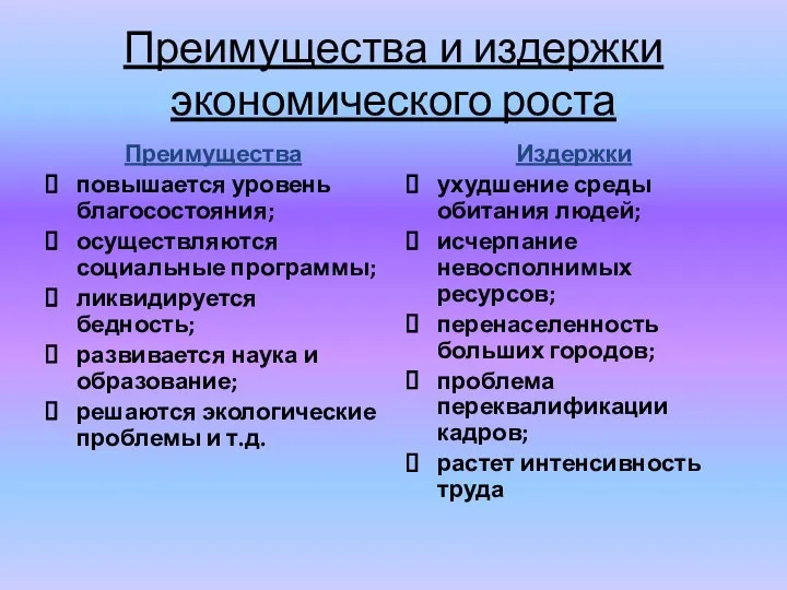 Преимущества и издержки экономического роста Преимущества повышается уровень благосостояния; осуществляются социальные программы;