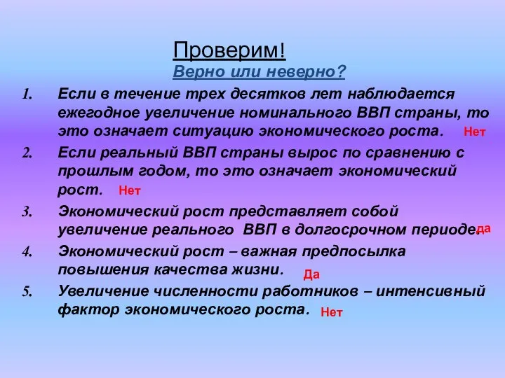 Проверим! Верно или неверно? Если в течение трех десятков лет наблюдается ежегодное