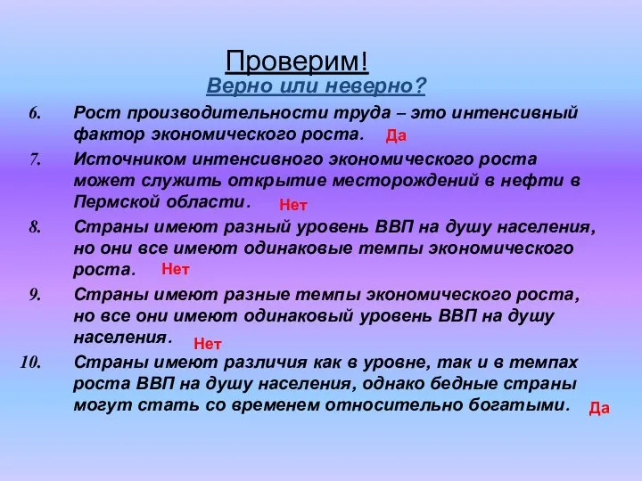 Проверим! Верно или неверно? Рост производительности труда – это интенсивный фактор экономического