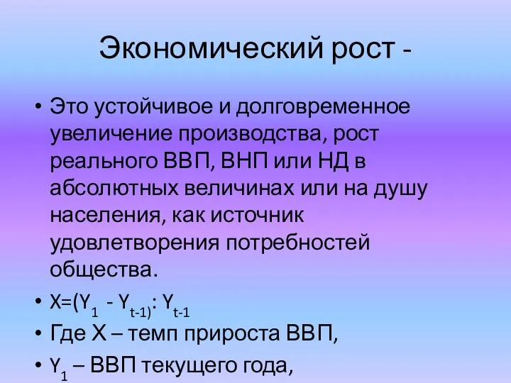 Экономический рост - Это устойчивое и долговременное увеличение производства, рост реального ВВП,