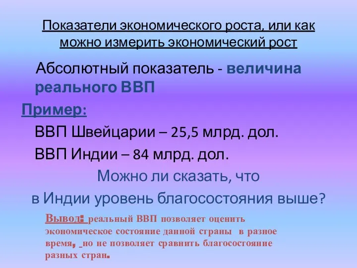 Показатели экономического роста, или как можно измерить экономический рост Абсолютный показатель -