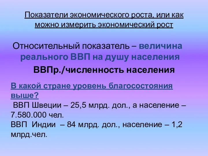 Показатели экономического роста, или как можно измерить экономический рост Относительный показатель –