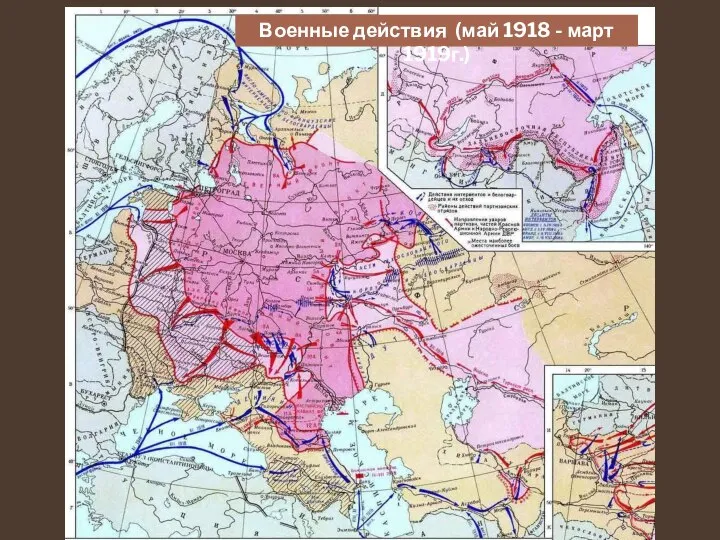 Военные действия (май 1918 - март 1919г.)