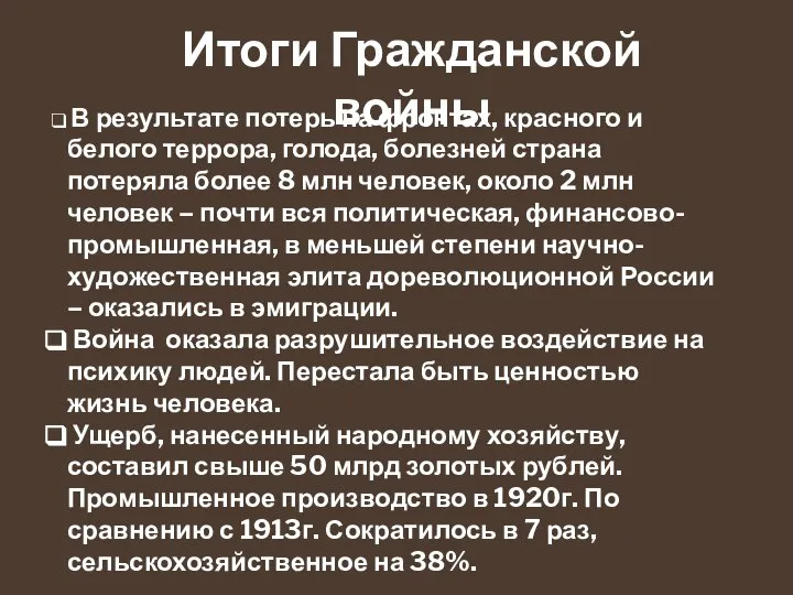 Итоги Гражданской войны В результате потерь на фронтах, красного и белого террора,