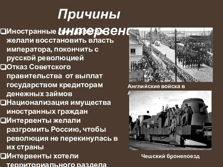 Причины интервенции Иностранные государства желали восстановить власть императора, покончить с русской революцией