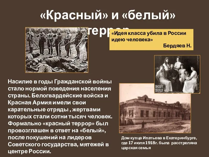 «Красный» и «белый» террор Насилие в годы Гражданской войны стало нормой поведения