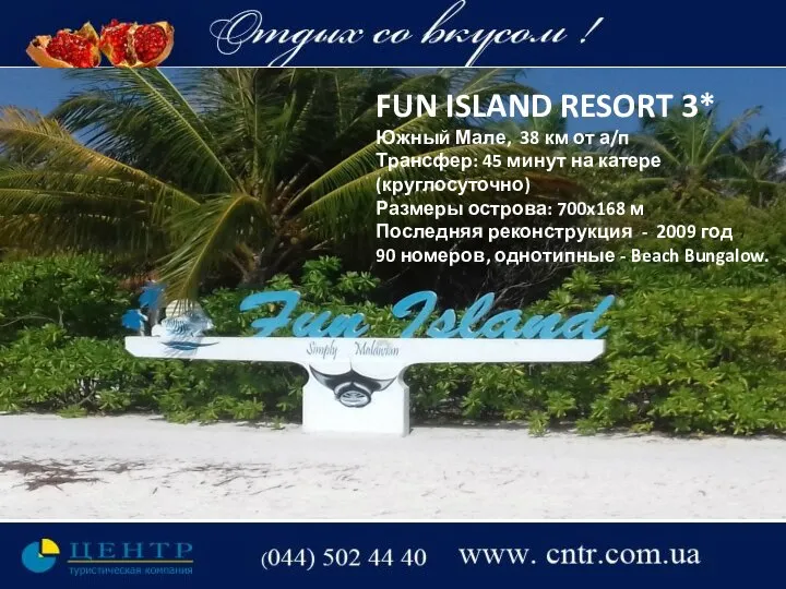 FUN ISLAND RESORT 3* Южный Мале, 38 км от а/п Трансфер: 45