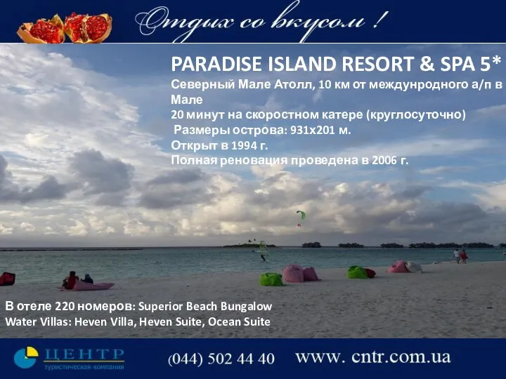 PARADISE ISLAND RESORT & SPA 5* Северный Мале Атолл, 10 км от