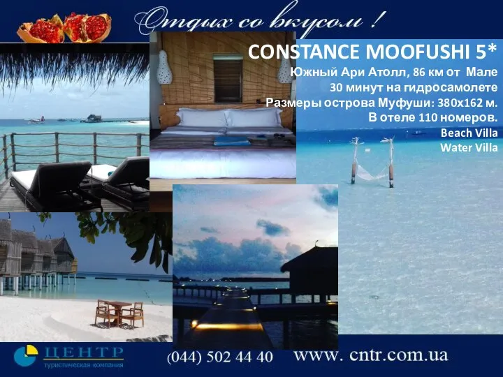 CONSTANCE MOOFUSHI 5* Южный Ари Атолл, 86 км от Мале 30 минут