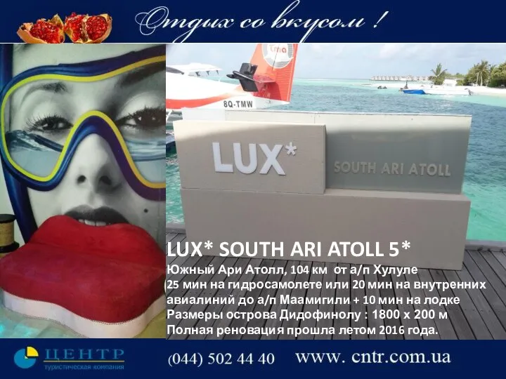 LUX* SOUTH ARI ATOLL 5* Южный Ари Атолл, 104 км от а/п