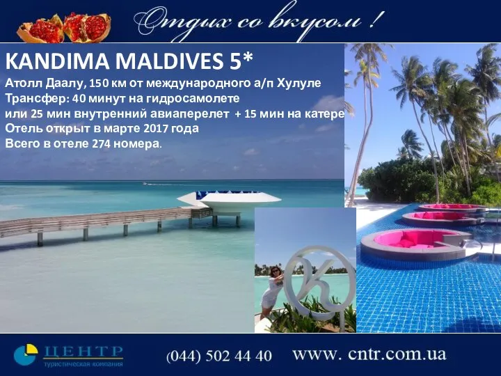 KANDIMA MALDIVES 5* Атолл Даалу, 150 км от международного а/п Хулуле Трансфер: