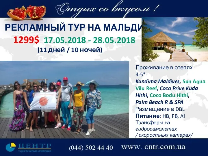 РЕКЛАМНЫЙ ТУР НА МАЛЬДИВЫ 1299$ 17.05.2018 - 28.05.2018 (11 дней / 10