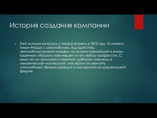 История создания компании Ford история началась с первой встречи в 1875 году