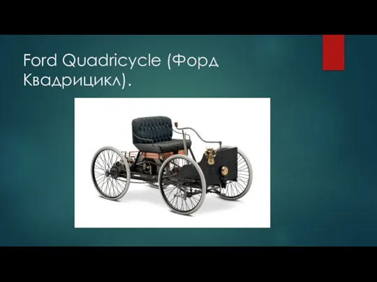 Ford Quadricycle (Форд Квадрицикл).