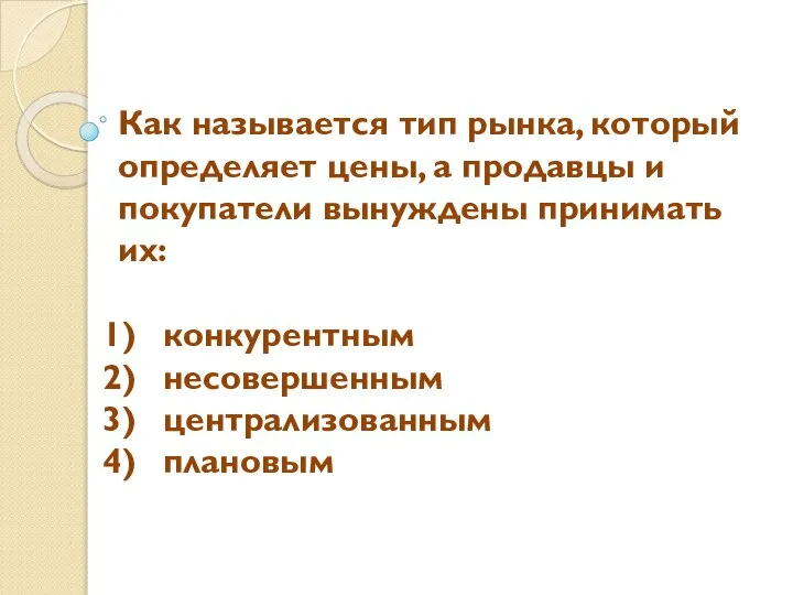 Как называется тип рынка, который определяет цены, а продавцы и покупатели вынуждены