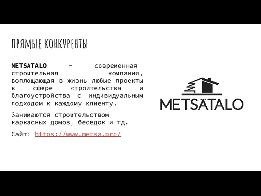 прямые конкуренты METSATALO - современная строительная компания, воплощающая в жизнь любые проекты