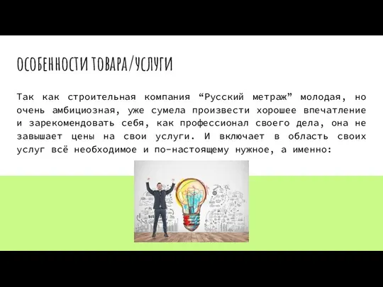 особенности товара/услуги Так как строительная компания “Русский метраж” молодая, но очень амбициозная,