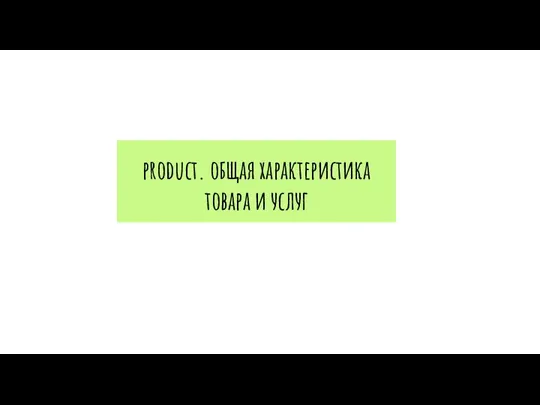 product. общая характеристика товара и услуг