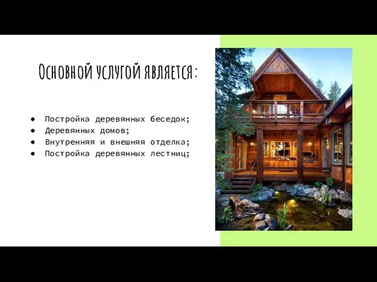 Основной услугой является: Постройка деревянных беседок; Деревянных домов; Внутренняя и внешняя отделка; Постройка деревянных лестниц;