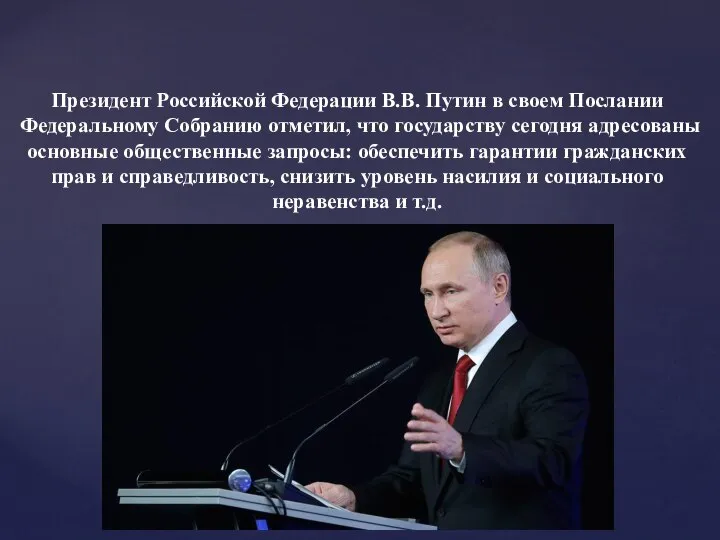 Президент Российской Федерации В.В. Путин в своем Послании Федеральному Собранию отметил, что