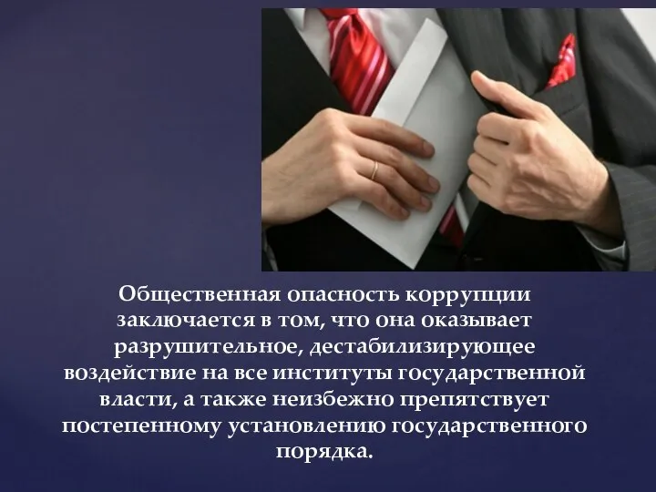 Общественная опасность коррупции заключается в том, что она оказывает разрушительное, дестабилизирующее воздействие