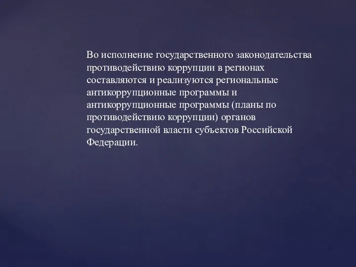 Во исполнение государственного законодательства противодействию коррупции в регионах составляются и реализуются региональные