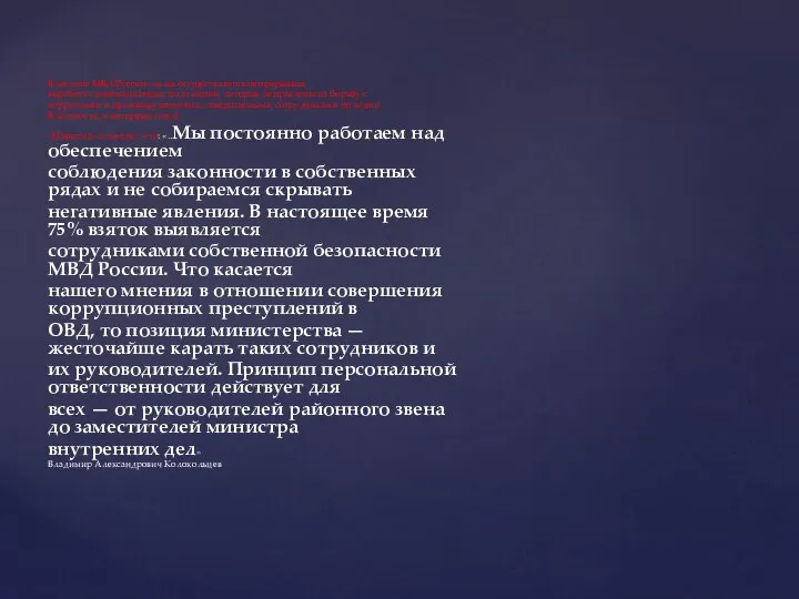 В системе МВД России также осуществляется непрерывная выработка инновационных положений, которые направлены