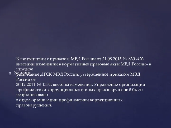 Задачи… В соответствии с приказом МВД России от 21.08.2015 № 830 «Об