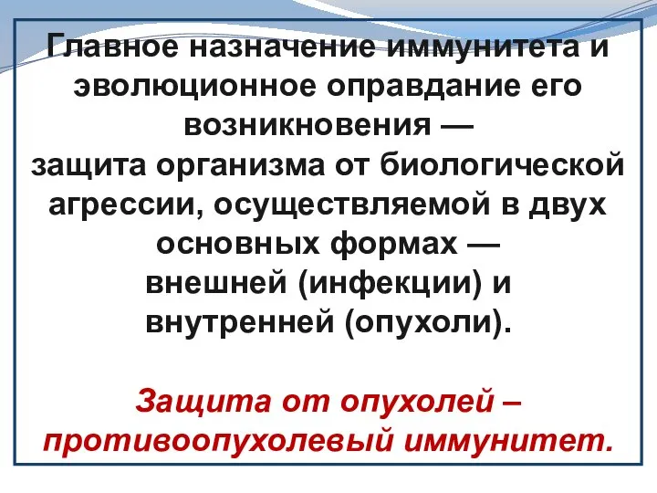 Главное назначение иммунитета и эволюционное оправдание его возникновения — защита организма от