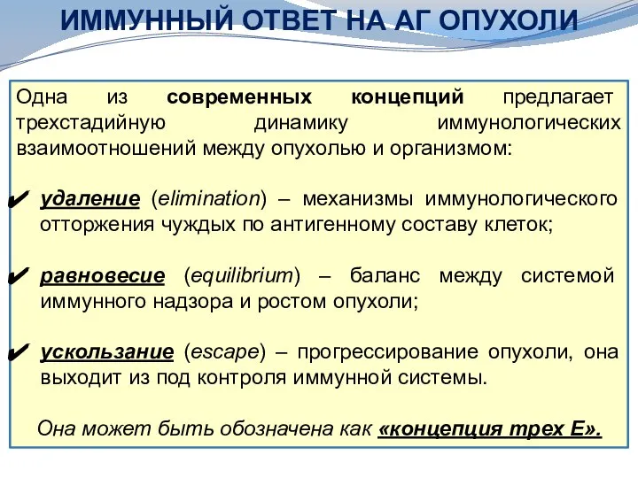 ИММУННЫЙ ОТВЕТ НА АГ ОПУХОЛИ Одна из современных концепций предлагает трехстадийную динамику