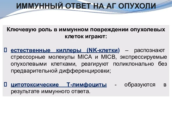 ИММУННЫЙ ОТВЕТ НА АГ ОПУХОЛИ Ключевую роль в иммунном повреждении опухолевых клеток