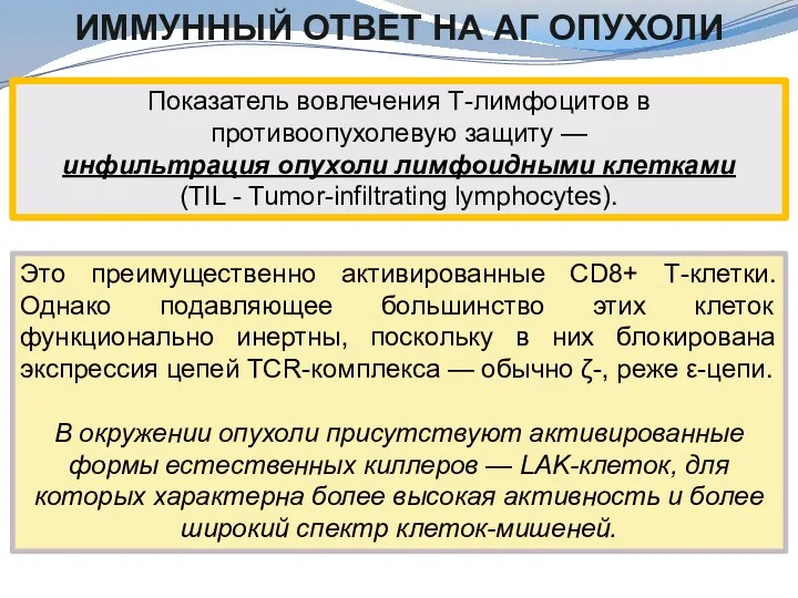 ИММУННЫЙ ОТВЕТ НА АГ ОПУХОЛИ Показатель вовлечения Т-лимфоцитов в противоопухолевую защиту —