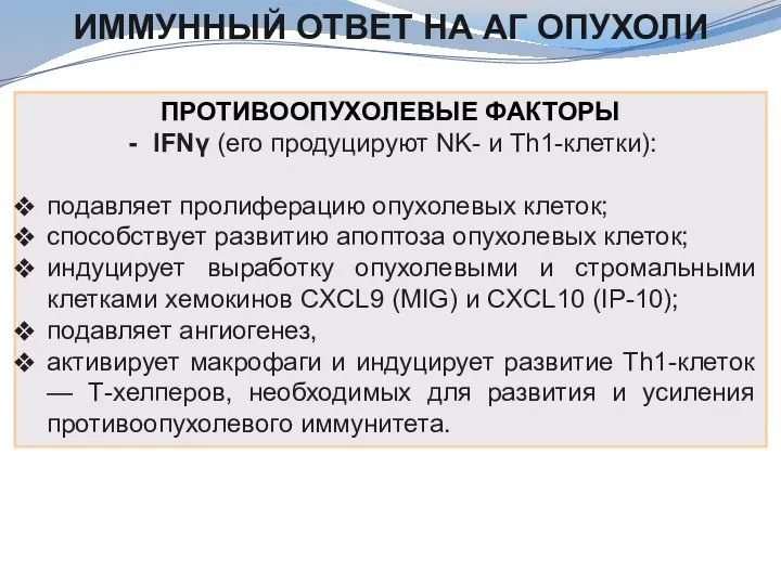 ИММУННЫЙ ОТВЕТ НА АГ ОПУХОЛИ ПРОТИВООПУХОЛЕВЫЕ ФАКТОРЫ IFNγ (его продуцируют NK- и