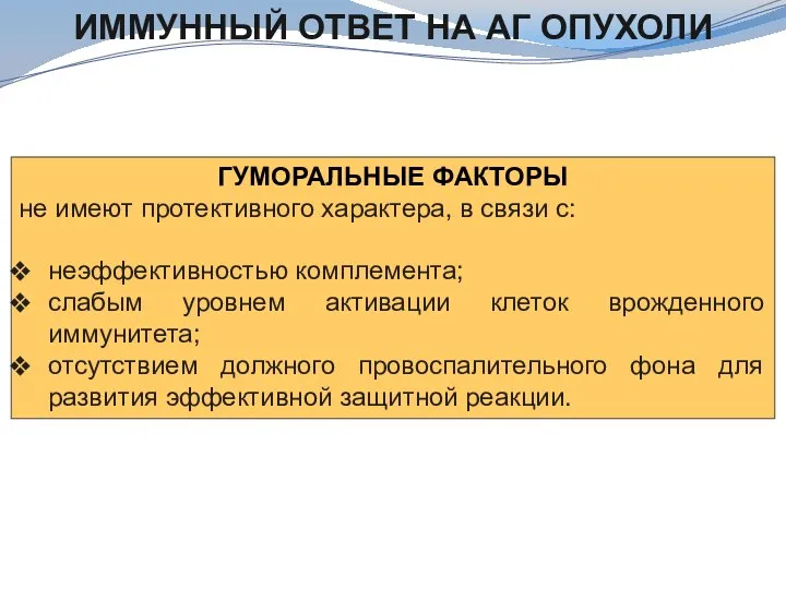 ИММУННЫЙ ОТВЕТ НА АГ ОПУХОЛИ ГУМОРАЛЬНЫЕ ФАКТОРЫ не имеют протективного характера, в