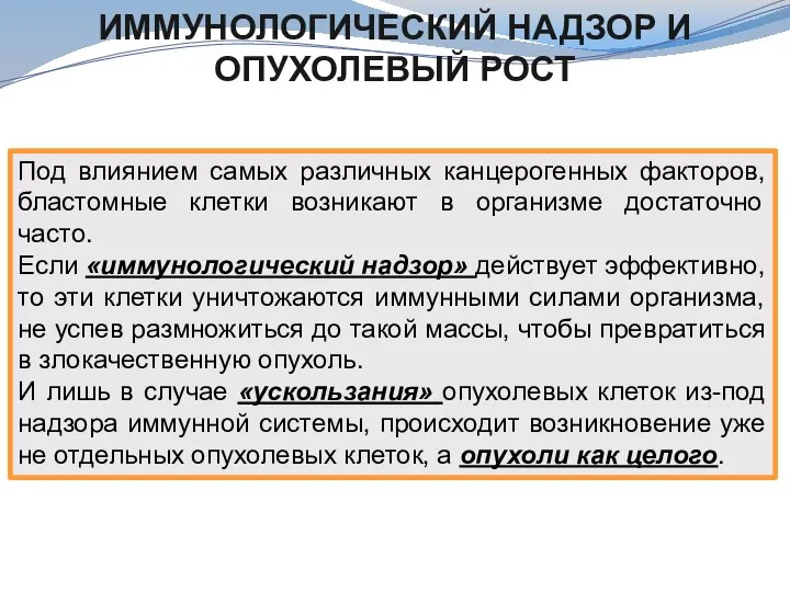 Под влиянием самых различных канцерогенных факторов, бластомные клетки возникают в организме достаточно