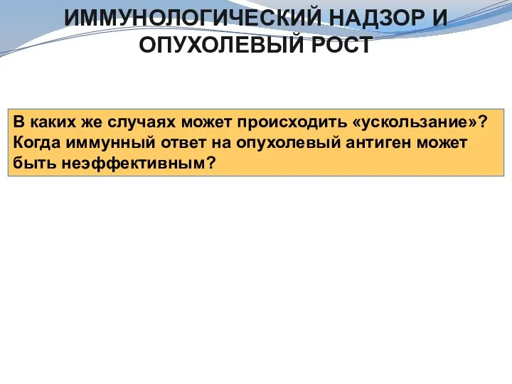 ИММУНОЛОГИЧЕСКИЙ НАДЗОР И ОПУХОЛЕВЫЙ РОСТ В каких же случаях может происходить «ускользание»?