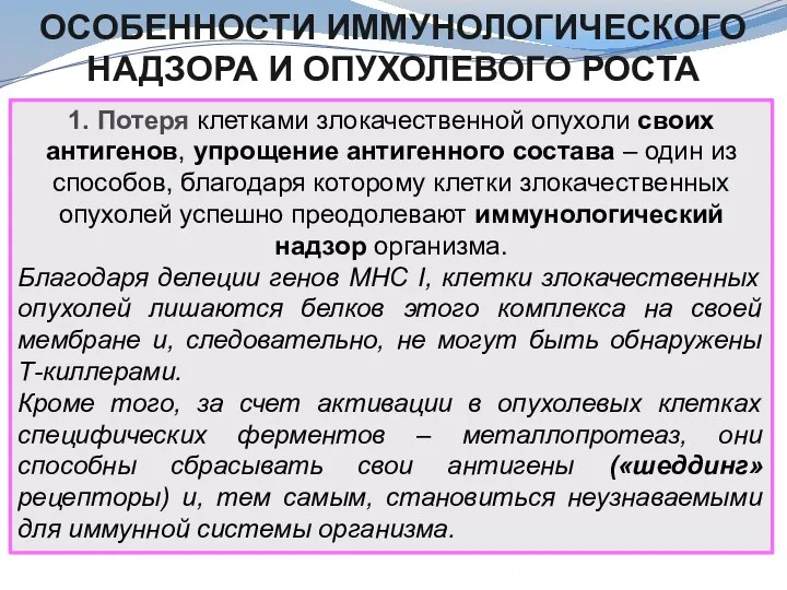 1. Потеря клетками злокачественной опухоли своих антигенов, упрощение антигенного состава – один