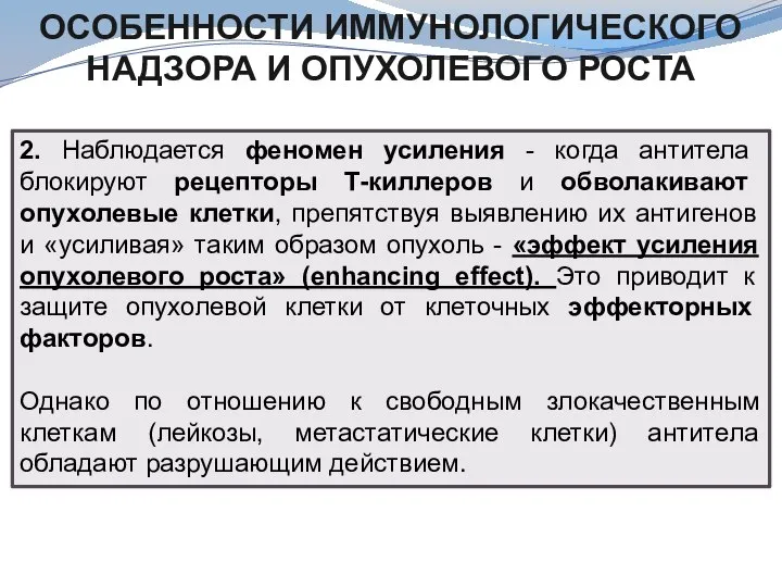 ОСОБЕННОСТИ ИММУНОЛОГИЧЕСКОГО НАДЗОРА И ОПУХОЛЕВОГО РОСТА 2. Наблюдается феномен усиления - когда