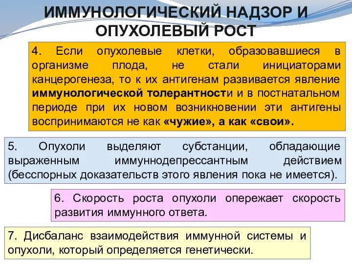 4. Если опухолевые клетки, образовавшиеся в организме плода, не стали инициаторами канцерогенеза,